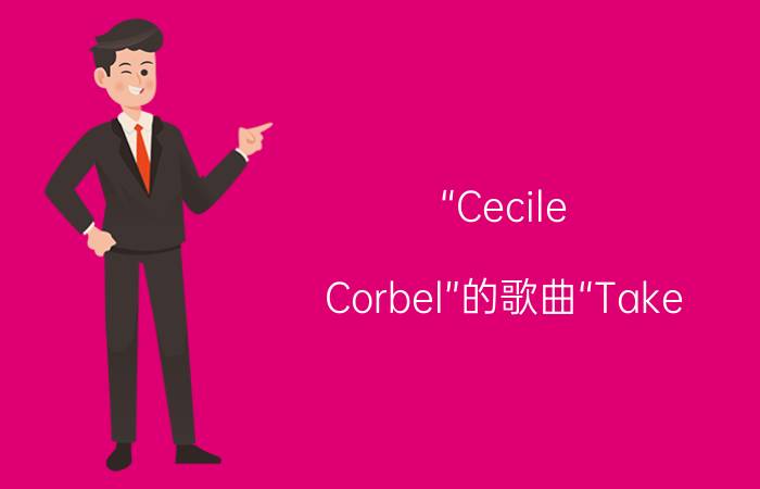 “Cecile（Corbel”的歌曲“Take me hand”是什么意思）